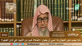 [3920] ماذا يجب على المؤذن إذا نسي أن يقول: «الصلاة خير من النوم» في أذان الفجر؟ - صالح الفوزان