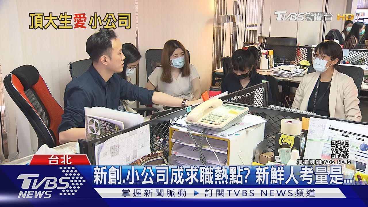 社會新鮮人求職季來了　大企業、小公司你選哪個？