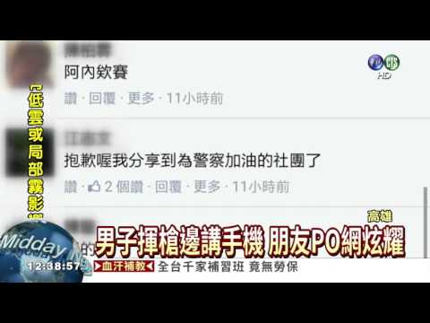 揮槍邊講手機 警方追查囂張男