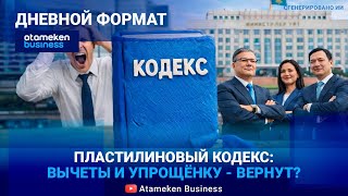 &laquo;УБЫТОЧНЫЙ&raquo; НАЛОГОВЫЙ КОДЕКС: Почему правила для бизнеса меняют на ходу? 