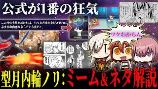 【型月】公式が病気⁉型月界隈を揺るがした伝説のミーム＆内輪ネタ完全解説【Fate解説】【型月解説】