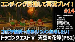 「ドラゴンクエストⅤ 天空の花嫁(PS2)」エンディングまで実況プレイ！#14
