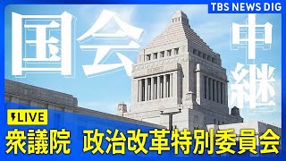 【国会中継】衆議院・政治改革特別委員会（2025年5月13日）｜TBS NEWS DIG