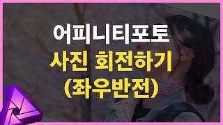 어피니티포토 사진을 회전(좌우반전)하는 여러가지 방법 (사진편집 기초)