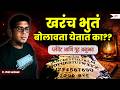खरंच भूतं बोलवता येतात का The Forbidden Ritual Kaajwa Katt