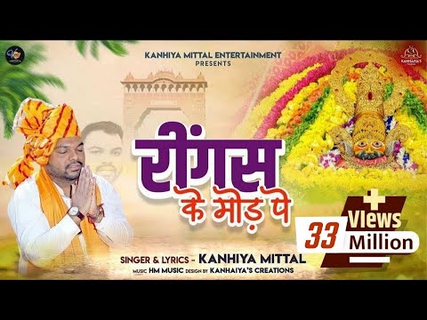 रींगस के मोड़ पे - Kanhiya Mittal | New Khatu Shyam Bhajan - REENGUS KE MOD PE |Superhit Shyam Bhajan