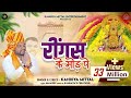 रींगस के मोड़ पे - Kanhiya Mittal | New Khatu Shyam Bhajan - REENGUS KE MOD PE |Superhit Shyam