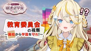 【 Minecraft 】# 18。 視察！？らしいけど余裕だよね～　#あらなみマイクラ 【 にじさんじ / 蝸堂みかる 】