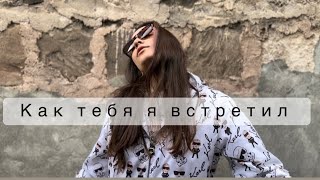 Poso & Gio Pika - Как Тебя Я Встретил (2023)