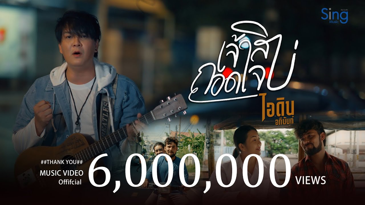 เนื้อเพลง เจ้าสิถอดใจบ่ ไอดิน อภินันท์