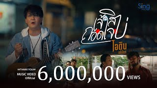 เจ้าสิถอดใจบ่ ไอดิน อภินันท์