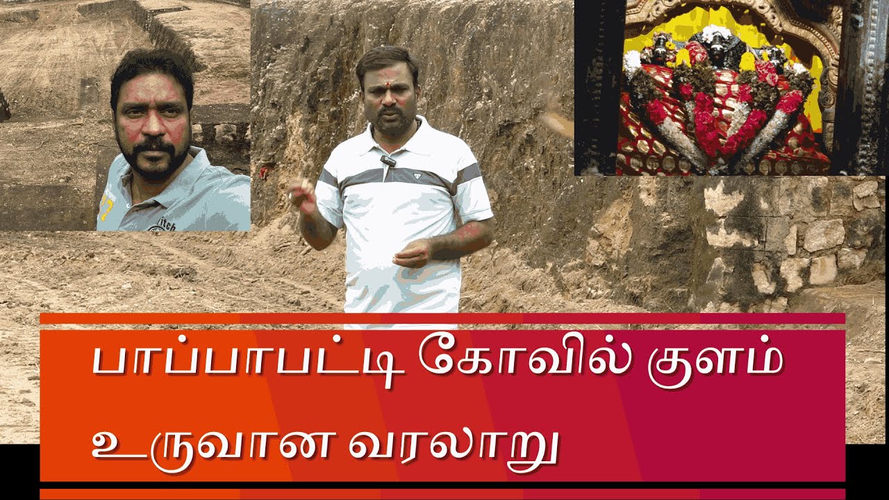 பாப்பாபட்டி கோவில் குளம் உருவான வரலாறு ilamakilan