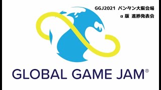 GGJ2021 バンタン大阪会場 α版進捗発表会