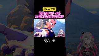 響咲リオナ 葛藤するベジータが可愛くてたまらないリオナ カカロット/KAKAROT #ホロライブ #ゲーム実況 #切り抜き #ドラゴンボール #switch #アニメ #かわいい #ベジット
