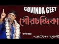 গৌরচন্দ্রিকা Bappaditya Mukherjee Kirtan 2022 GOVINDA GEET