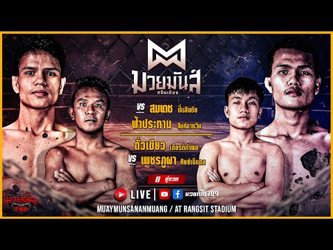 [Live] ศึกมวยมันส์สนั่นเมือง | เวทีมวยรังสิต | อังคาร 11 กรกฏาคม 2566