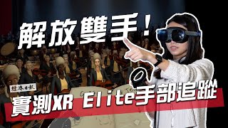 [問卦] 有人買htc vive xr elite了嗎？