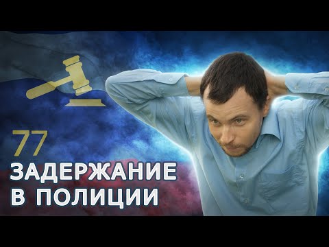 Как по закону должно проходить задержание? Как полиция проводит задержание?