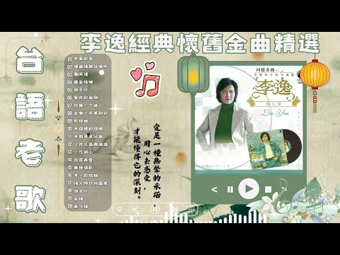 李逸 經典台語懷舊金曲精選 💿 最具代表性的男聲作品 🎶 百首流行老歌連播 ✨ 台灣黃金年代的動人回憶 💖 經典不敗台語情歌 🎧