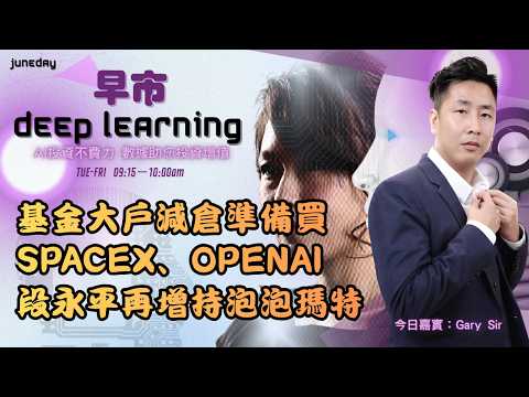 《早市Deep Learning》 美或向全球60個經濟體加關稅｜SpaceX 預發行價135美元 ｜Crwd 盤後跌 10%｜20260604 #finbot #aimaster #garysir