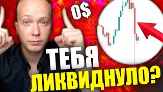 ЧТО ДАЛЬШЕ ПОСЛЕ ОБВАЛА БИТКОИНА И АЛЬТКОИНОВ? ЭТО НАЧАЛО МЕДВЕЖЕГО РЫНКА?