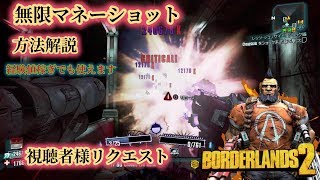 Borderlands2 ボーダーランズ２ 無限マネーショット方法解説 Part33 أفضل موقع لتشغيل ملفات Mp3 مجان ا