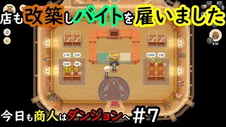 【Moon Lighter】今日も商人はダンジョンへ #7
