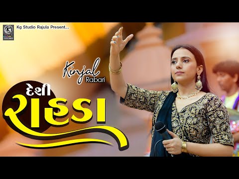 Kinjal Rabari New II Desi Rahda by Kinjal Rabari II Trending song