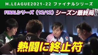 【Mリーグ2021-22FINAL】サクラナイツ優勝!熱き闘いついに終止符【ファイナル第12戦切り抜き】