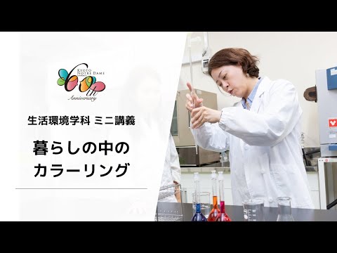 国際日本文化学科 【京都ノートルダム女子大学】生活環境学科 ミニ講義「暮らしの中のカラーリング」