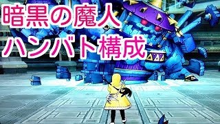 ドラクエ10実況99 「暗黒の魔人はやっぱバトマス構成がおすすめ！」