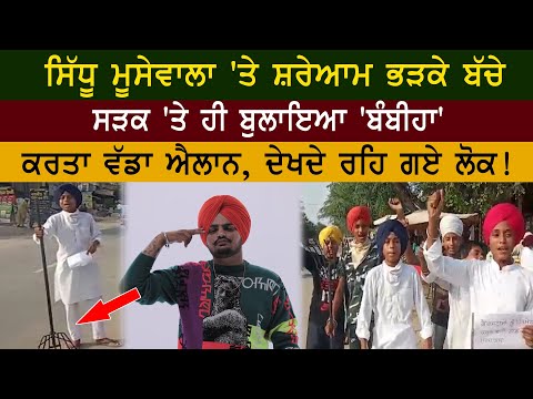 sidhumoosewala bambhia bole song protest by childrens