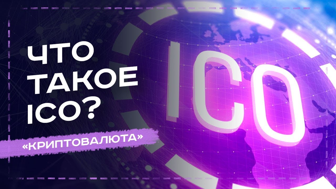 ЧТО ТАКОЕ ICO ЧЕМ ICO ОТЛИЧАЕТСЯ ОТ IPO - УРОК №19. ОБУЧЕНИЕ КРИПТОВАЛЮТЕ