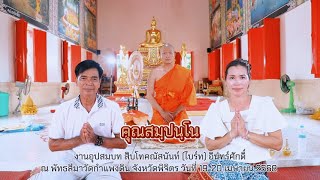 งานอุปสมบท สิบโทคณัสนันท์ (ไบร์ท) อินทร์ศักดิ์ คุณสมฺปนฺโน ณ วัดกำแพงดินพิจิตร 19-20 เม.ย. 68