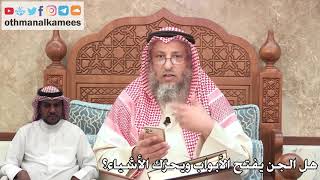 346 - هل الجن يفتح الأبواب ويحرّك الأشياء؟ - عثمان الخميس
