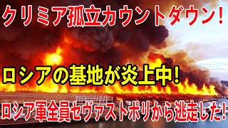 ウクライナ軍がクリミアへの道を消滅へ！チョンハル橋・ヘニチェスク方面・ペレコプ地峡を次々攻撃し、ロシア軍の陸路補給網を根こそぎ寸断！セヴァストポリで燃料が届かない異常事態となり、半島封鎖が現実に！
