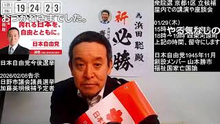 【選挙戦3日目】浜田聡 衆院選 京都1区　日本自由党 のライブ配信