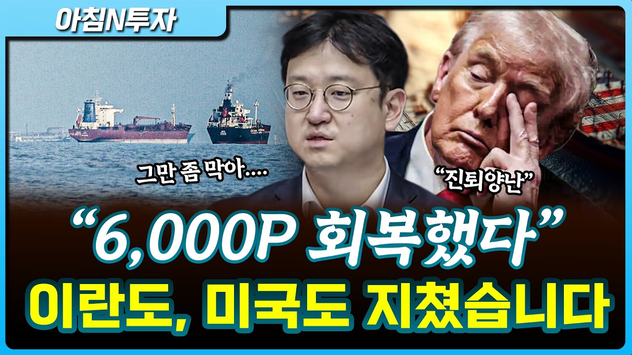 미·이란 물밑 대화 지속 기대에 '육천피' 회복_26.04.13. | 전병하, 여도은, 허재무 [아침N투자]