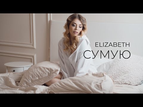 ELIZABETH - Сумую