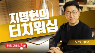 [방송] 지명현의 터치워십 No.181 (2026.04.19)