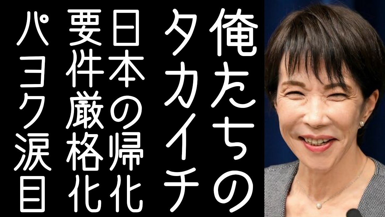 高市総理が外国人の日本国籍取得「帰化」の要件を厳格化する【改憲君主党チャンネル】