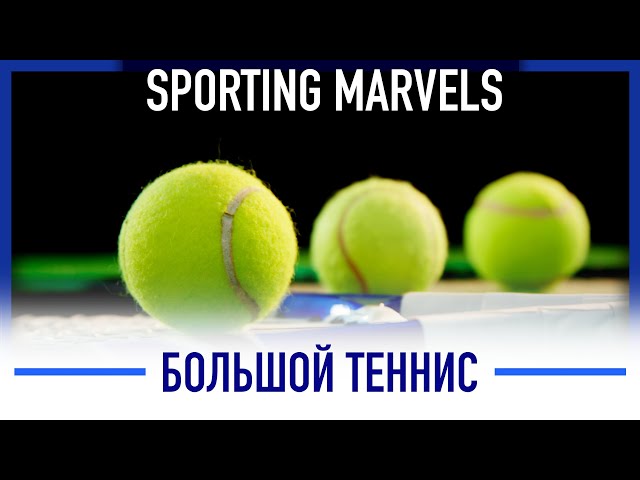 Когда появился теннисный стиль?