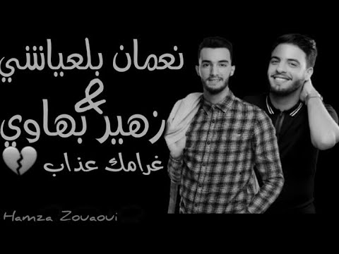 Zouhair Bahaoui & Noumane Belaiachi Ghramak 3dab 2019 | زهير بهاوي & نعمان بلعياشي غرامك عذاب