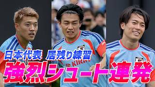 【日本代表】上田綺世が強烈シュート連発！堂安律、中村敬斗ら攻撃陣が居残りシュート練習