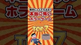 【ホラーゲーム】夜中に一人でするな！本当に怖いホラーゲームTOP7 #ゲームランキング, #ホラゲおすすめ, #ホラゲランキング