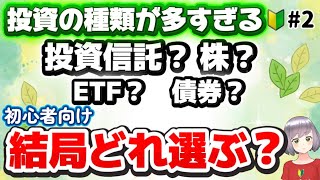 投資信託、株、ETF、債券…初心者は結局どれを選べばいい？【後悔しない新NISA #2】