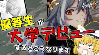 優等生が変化しすぎてビビりました【崩壊3rd】【ゆっくり実況】