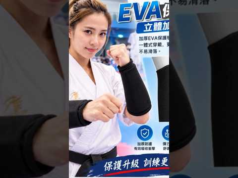 ~子甄彣璟~空手道護臂 EVA護臂 防撞護臂 手臂保護套 跆拳道護臂 搏擊 格鬥 運動護具 彈力透氣針織布