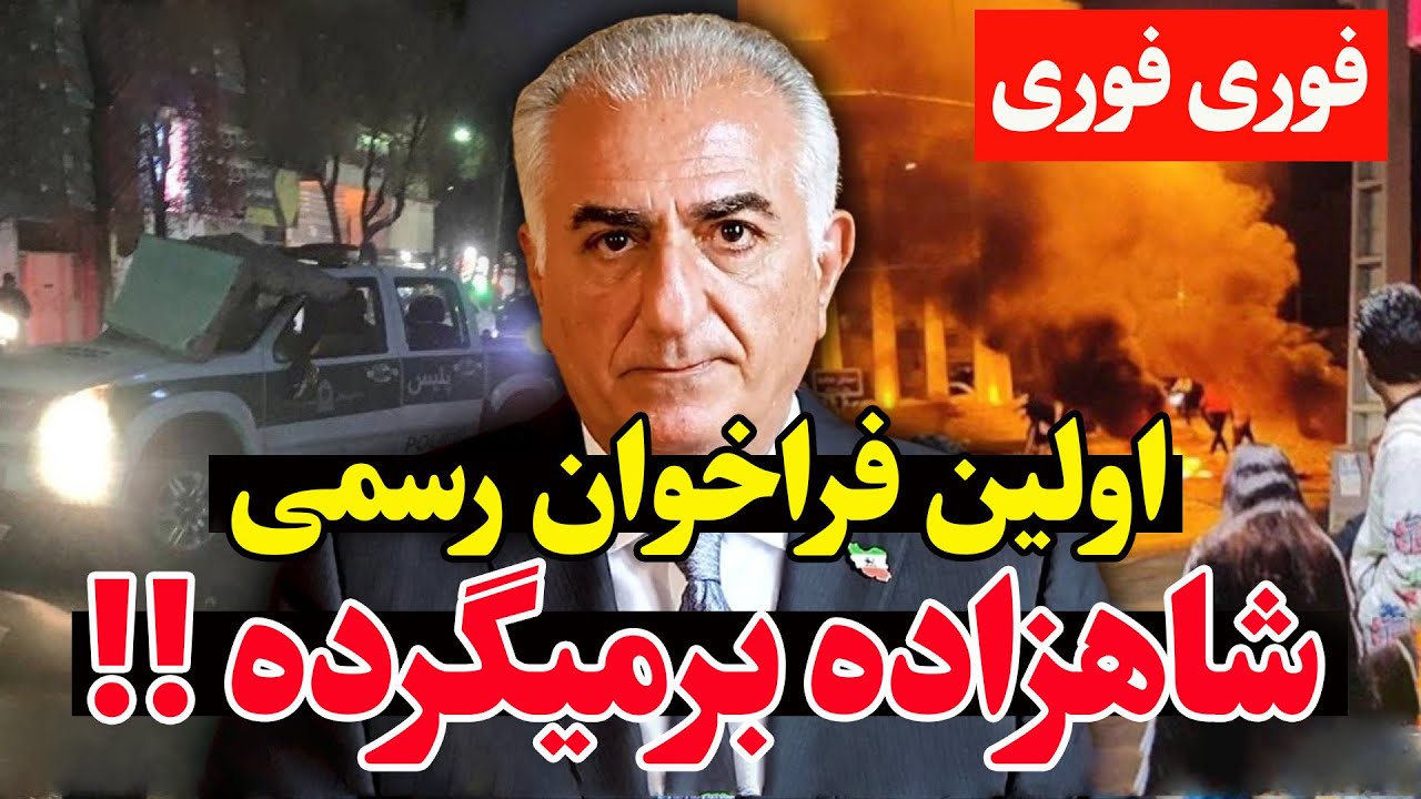 فوری و مهم - شاهزاده رضا پهلوی برای اولین‌بار فراخوان رسمی داد