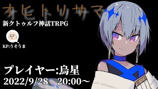 新クトゥルフ神話TRPG『オヒトリサマ。』 PL:烏星　#オヒトリ烏星